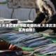【天津武清的地区疫情咋样,天津武清区有疫情】