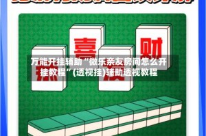 万能开挂辅助“微乐亲友房间怎么开挂教程”(透视挂)辅助透视教程