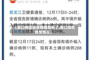 【营口地区现在疫情如何了,营口现在疫情情况】