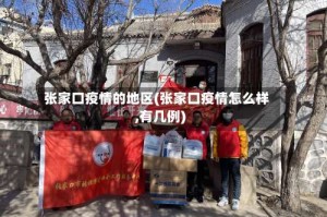 张家口疫情的地区(张家口疫情怎么样,有几例)