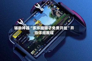 辅助神器“多乐跑胡子免费开挂”开挂详细教程