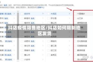 抖店疫情限售地区/抖店如何限制地区发货