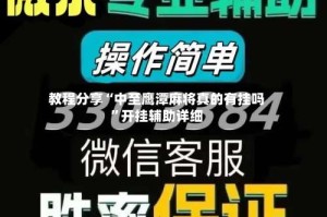 教程分享“中至鹰潭麻将真的有挂吗”开挂辅助详细