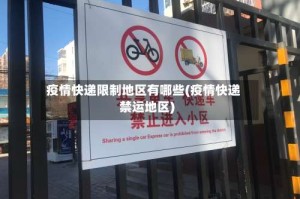 疫情快递限制地区有哪些(疫情快递禁运地区)