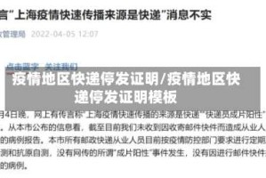 疫情地区快递停发证明/疫情地区快递停发证明模板
