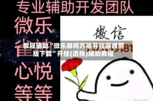 教程辅助“微乐麻将万能开挂器通用版下载”开挂(透视)辅助教程