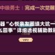 辅助神器“心悦亲友圈填大坑一直输怎么回事”详细透视辅助教程