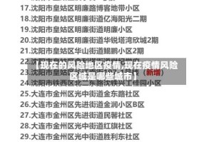 【现在的风险地区疫情,现在疫情风险区域是哪些城市】