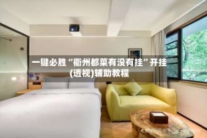 一键必胜“衢州都菜有没有挂”开挂(透视)辅助教程