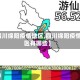 【四川绵阳疫情地区,四川绵阳疫情地区有哪些】