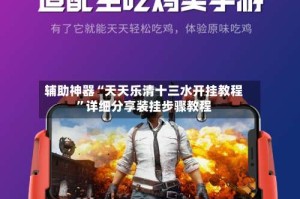 辅助神器“天天乐清十三水开挂教程”详细分享装挂步骤教程