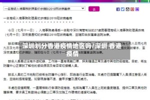 深圳划分香港疫情地区吗/深圳 香港 疫情