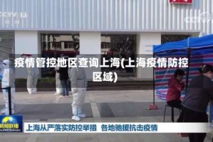 疫情管控地区查询上海(上海疫情防控区域)