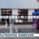 疫情管控地区查询上海(上海疫情防控区域)