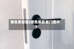 暖色系卧室(暖色系卧室门图片)