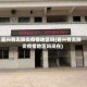 嘉兴有无肺炎疫情地区吗(嘉兴有无肺炎疫情地区吗现在)