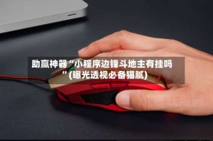 助赢神器“小程序边锋斗地主有挂吗”(曝光透视必备猫腻)