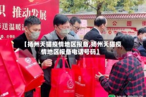 【扬州天猫疫情地区报备,扬州天猫疫情地区报备电话号码】