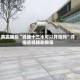 真实辅助“钱塘十三水可以开挂吗”详细透视辅助教程