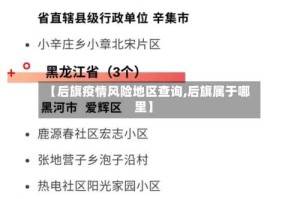 【后旗疫情风险地区查询,后旗属于哪里】