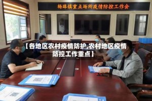 【各地区农村疫情防护,农村地区疫情防控工作重点】
