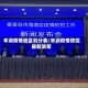 丰润疫情地区划分表/丰润疫情防控最新政策