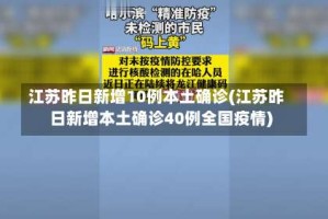 江苏昨日新增10例本土确诊(江苏昨日新增本土确诊40例全国疫情)