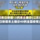 江苏昨日新增10例本土确诊(江苏昨日新增本土确诊40例全国疫情)