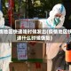 疫情地区快递啥时候发出(疫情地区快递什么时候恢复)