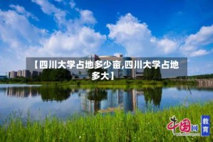 【四川大学占地多少亩,四川大学占地多大】
