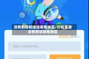 没有到访和途径疫情地区/行程查询没有到访其他地区
