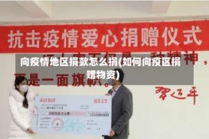 向疫情地区捐款怎么捐(如何向疫区捐赠物资)
