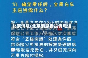 北京消息(北京消息者投诉电话)