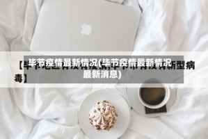 毕节疫情最新情况(毕节疫情最新情况最新消息)
