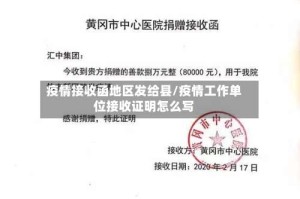 疫情接收函地区发给县/疫情工作单位接收证明怎么写
