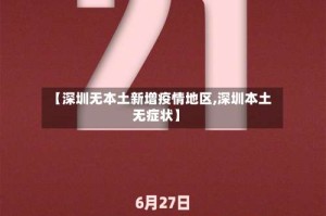 【深圳无本土新增疫情地区,深圳本土无症状】