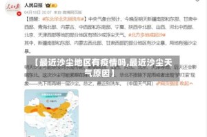 【最近沙尘地区有疫情吗,最近沙尘天气原因】