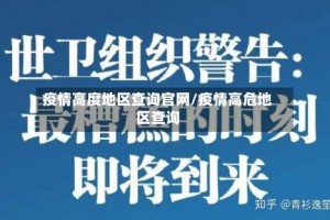 疫情高度地区查询官网/疫情高危地区查询