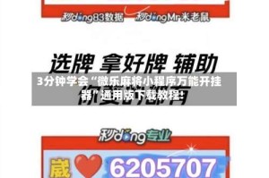3分钟学会“微乐麻将小程序万能开挂器”通用版下载教程!