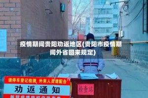 疫情期间贵阳劝返地区(贵阳市疫情期间外省回来规定)