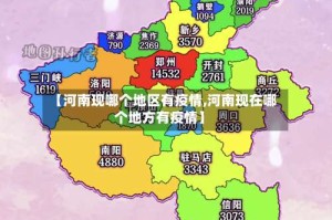 【河南现哪个地区有疫情,河南现在哪个地方有疫情】