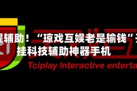 教程辅助！“琼戏互娱老是输钱”开挂科技辅助神器手机
