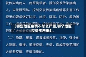 【哪些地区疫情不怎么严重,哪个地区疫情不严重】