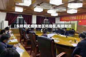 【东桥有无疫情地区吗现在,东桥附近】