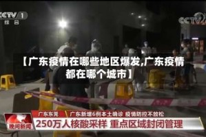 【广东疫情在哪些地区爆发,广东疫情都在哪个城市】