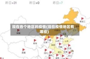 现在各个地区的疫情(现在疫情地区有哪些)