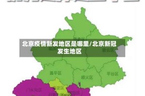 北京疫情新发地区是哪里/北京新冠发生地区