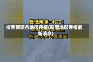 搜索新疆各地区疫情(新疆地区疫情最新消息)
