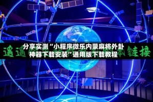 分享实测“小程序微乐内蒙麻将外卦神器下载安装”通用版下载教程