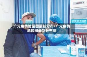广元疫情地区图最新分布/广元疫情地区图最新分布图